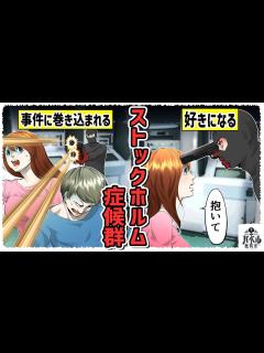 [x]【なぜそうなる？】危険な状況に陥った女性がバグって犯人を好きになる謎の奇病…【漫画/アニメ/マンガ/】 - YouTube
