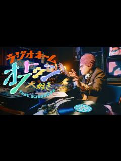 [x]マハラージャン - ラジオネーム オフトゥン大好き (feat.ケンモチヒデフミ)[Official Music Video] - YouTube