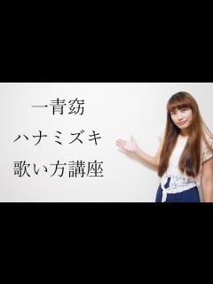[x]【カラオケ定番】ハナミズキ 一青窈 歌い方講座 いくちゃんねる - YouTube