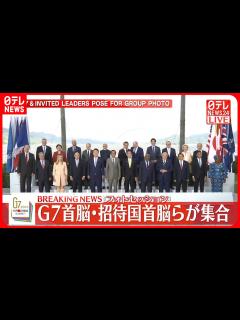 [x]G7首脳・招待国首脳らが集合 フォトセッション G7広島サミット2日目 - YouTube