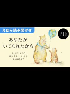 [x]ありがとうの気持ちを伝える絵本『あなたがいてくれたから』全文読み聞かせ動画 - YouTube