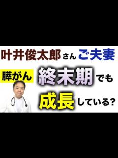[x]膵がん叶井俊太郎さん夫妻は終末期でも成長している？【専門医解説】有名人がん解説シリーズ - YouTube