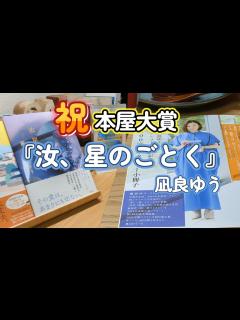 [x]【読書vlog#67】祝本屋大賞 凪良ゆうさん『汝、星のごとく』/感動の受賞スピーチ/本好きのための憩いの動画 - YouTube