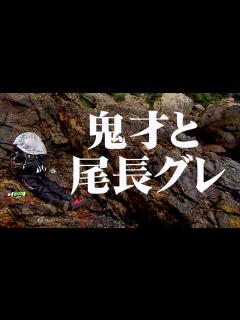 [x]鬼才が鵜来島で巨大オナガに勝負を挑む 1/2 『伝心伝承 155 松田 稔・西森康博・北村憲一×高知県・鵜来島 ～一投入魂！VS巨大オナガ ...