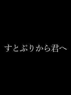 [x]すとぷりから君へ - YouTube