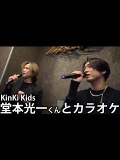 [x]KinKi Kids 堂本光一くんとまさかのカラオケでデュエット。夢みたいな時間。 - YouTube
