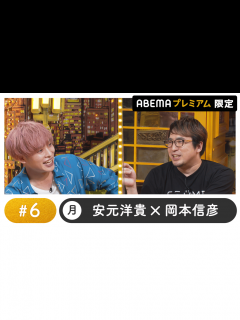 [x]声優と夜あそび 2022 - 月曜日 - 声優と夜あそび プレミアム 特別編【安元洋貴×岡本信彦】 #6 (アニメ) | 無料動画・見逃し配信 ...