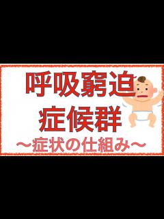 [x]教科書をわかりやすく！「呼吸窮迫症候群とは」症状の機序をわかりやすく解説！ - YouTube