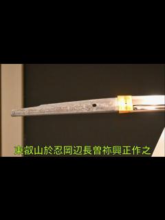 [x]日本刀 長曽祢興正の試し斬り刀 Famous Samurai sword. - YouTube