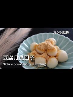 [x]【お月見団子×薬膳】豆腐を使ってお団子を作る♪ - YouTube