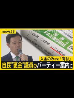 [x]自民“裏金”議員が今月開催パーティー案内に「ご入金のみ」 有識者は問題視 規正法改正案4日に衆院通過へ 「抜け穴」は？【news23】｜TBS ...