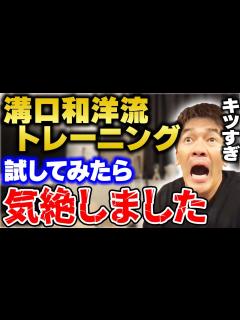 [x]【ヤバすぎ!?】溝口和洋流トレーニングを実践したら気絶した話【武井壮 切り抜き】 - YouTube