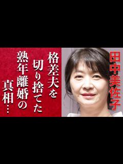 [x]田中美佐子が格差夫と言われたTAKE2の深沢邦之を切り捨てた数々の理由に闇を見た…ドラマで人気の女優が起こした交通事故や豪邸を売却した理由 ...