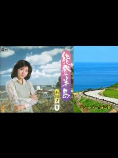 [x]能登半島／石川さゆり 歌詞付（字幕・説明欄）Cover kuma五郎 - YouTube