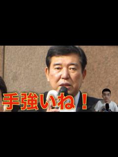 [x]石破茂が自民党総裁選で勝利 - YouTube