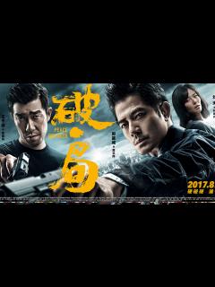 [x]破·局_电影_高清1080P在线观看平台_腾讯视频