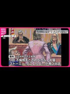 [x]アメリカ・トランプ前大統領の“不倫相手” 性的関係の証言は“でっち上げではない”と否定 - YouTube