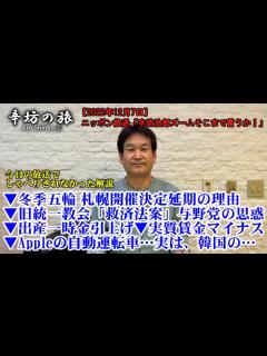 [x]札幌五輪決定延期の理由 旧統一教会「救済法案」与野党の思惑 出産一時金引上げ 実質賃金マイナス 韓国車とA社 22/12/7(水 ...