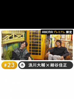 [x]声優と夜あそび 2022 - 木曜日 - 小野賢章ゲスト！声優と夜あそび プレミアム 【浪川大輔×細谷佳正】 #23 (アニメ) | 無料動画 ...