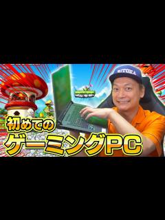 [x]初のゲーミングPC！！メイプルストーリーで遊んでみた！【香取慎吾】 - YouTube