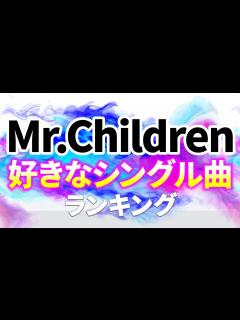 [x]Mr.Children人気シングル曲ランキング【1992～2018年】 - YouTube