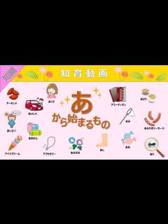 [x]語彙力UP!!「あ」から始まる言葉 知育動画 - YouTube