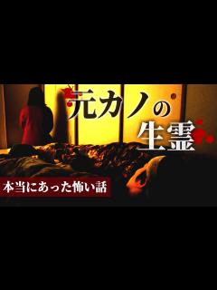 [x]身の毛もよだつホラー短編集『元カノの生霊』【怖い話】 - YouTube