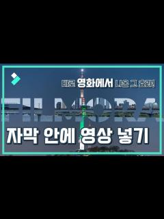 [x]영화 같은 인트로 만들기! 자막 속에 영상 넣기! (feat. 크로마키, 배경 합성)│Wondershare Filmora ...