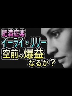 [x]肥満症薬で爆発的成長『イーライ・リリー』2025年以降の展望は？更なる飛躍はありうるか？ - YouTube