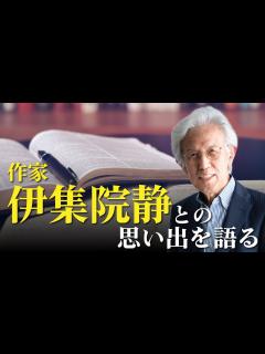 [x]作家・伊集院静との思い出を語る - YouTube