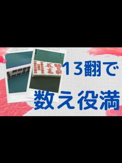 [x]数え役満とは？意味や狙い方、出しやすい場面とは！ - YouTube