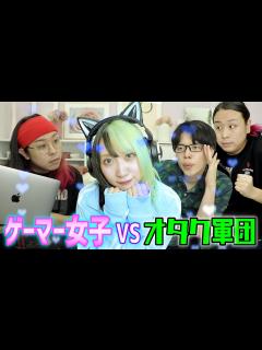 [x]ゲーマー女子を攻略したい天才オタクたち - YouTube