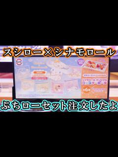 [x]1月10日よりシナモロールとコラボ『ぷちローセット』シナモロール柄のポーチが付いてくるよ！どの柄が出たかな？/お寿司もまるでお子様 ...