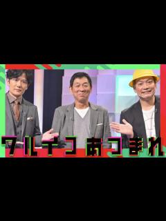 [x]ワルイコあつまれ【10月29日放送/香取慎吾/草彅剛/稲垣吾郎/明石家さんま/山本耕史/真矢ミキ/加藤清史郎/関根麻里/黒川智花/利重剛/慎吾 ...