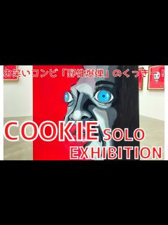 [x]野性爆弾のくっきー！がアーティストのCOOKIEとして個展を開催 - YouTube