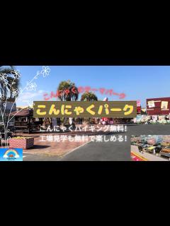 [x]こんにゃくバイキングが無料！話題の「こんにゃくパーク」に行って来ました。 - YouTube