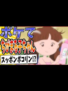 [x]【あたしゃ腹筋崩壊だよww】面白すぎるちびまる子ちゃんボケてまとめたった【殿堂入り】【ボケて2ch】#アニメ#昔 - YouTube