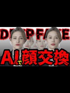 [x]AIで顔交換！新脅威ディープフェイク動画に備えよ！（DeepFake） - YouTube