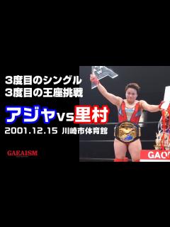 [x]【女子プロレス GAEA】AAAWシングル選手権試合 (王者)アジャ・コングvs里村明衣子(挑戦者) 2001年12月15日@川崎市体育館 ...