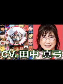 [x]ルフィはまだ生きている【声優】田中真弓 キャラボイス 【ルフィ】【クリリン】ダンダダン ワンピース ドラゴンボール ONE PIECE ...