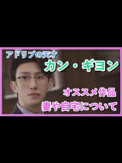 [x]【カン・ギヨン】おすすめドラマを紹介！結婚した妻と自宅についても！ - YouTube