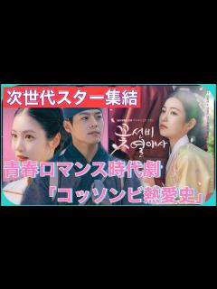 [x]【韓国時代劇】次世代スター集結の最新史劇『コッソンビ熱愛史』アマプラ配信を予定！シン・イェウン×リョウン新たな美男美女カップルが誕生 ...
