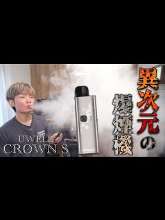 [x]【電子タバコ】爆煙!! スティック型で75Wは異次元すぎるw 『UWELL CROWN S (ユーウェル / クラウン エス)』 - YouTube
