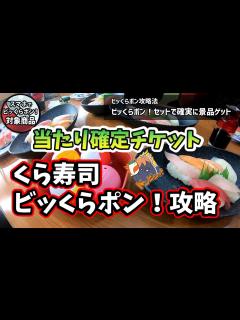 [x]劇場版 ハイキュー!! コラボ【当たり確定チケット付き寿司】 くら寿司 ビッくらポン！攻略法 - YouTube