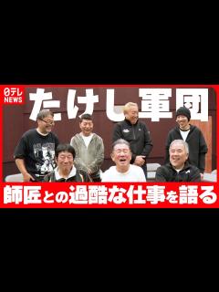 [x]【たけし軍団】結成から40年師匠・ビートたけしとの、つらくも楽しかった過酷な仕事を振り返る - YouTube