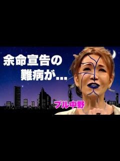 [x]ブル中野が一番恐れた人物の正体...余命宣告や自 未遂の真相に言葉を失う...『WWE』殿堂入りした『極悪同盟』レスラーの引退後の職業や夫との ...