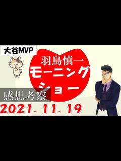 [x]【羽鳥慎一モーニングショー 大谷翔平MVP 満票受賞 2021年11月19日 感想・考察 【general conversation in ...