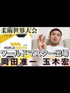[x]岡田さん黒帯昇格おめでとうございます！岡田准一さんと玉木宏さんがいかに凄いか語りました！柔術ワールドマスターに出場について - YouTube