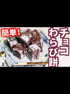 [x]片栗粉で簡単！やみつきになる『チョコわらび餅』Chocolate Warabimo Mochi - YouTube
