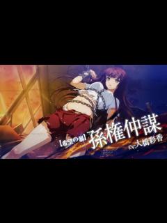 [x]【一騎当千EB】孫権仲謀 紹介映像 （2周年前夜祭 アニメ連動イベント登場闘士①） - YouTube